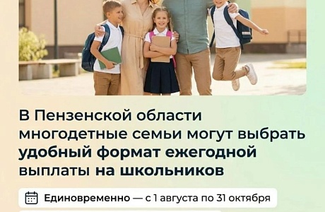 В Пензенской области многодетные семьи могут выбрать удобный формат ежегодной выплаты на школьников