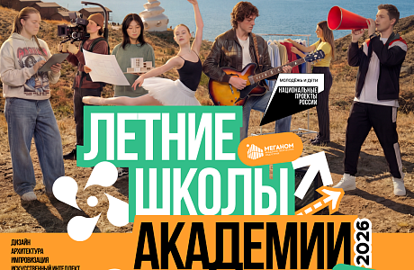 Регистрация на летние школы академии «Меганом»