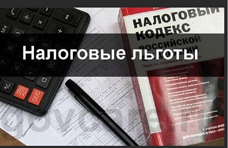 О льготах по имущественным налогам