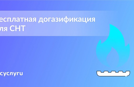Газ до садового участка можно провести бесплатно Газ до садового участка можно провести бесплатно