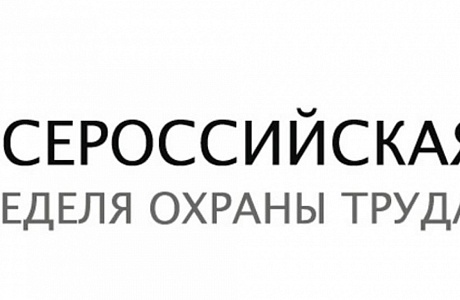IX Всероссийская неделя охраны труда – 2024.