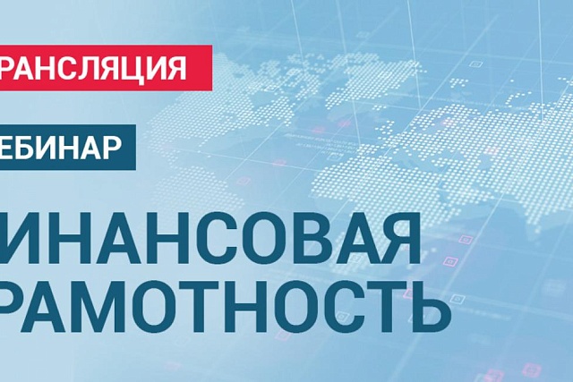 Вебинар по финансовой грамотности