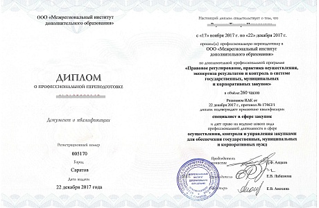 Обучение по программам дополнительного профессионального образования в сфере закупок Обучение по программам дополнительного профессионального образования в сфере закупок