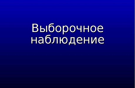 С 5 по 17 октября 2024 года Пензастат проводит выборочное обследование индивидуальных предпринимателей, 