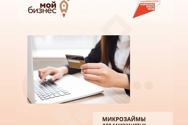 Микрозаймы для самозанятых