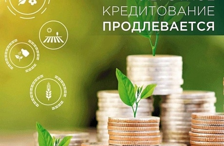 Льготное кредитование для аграриев