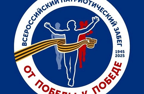Спортивно-патриотическая акция «От Победы к Победе»