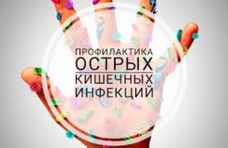 Профилактика кишечных инфекций и вирусного гепатита