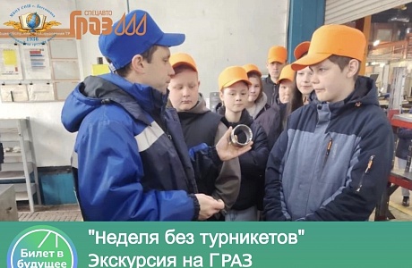 В рамках реализации Единой модели профориентации "Билет в будущее" и всероссийской акции "Неделя без турникетов" обучающиеся общеобразовательных организаций Бессоновского района посещают ведущие промышленные предприятия региона