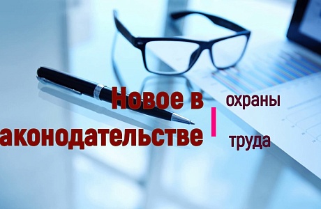 Обзор изменений законодательства в сфере охраны труда.