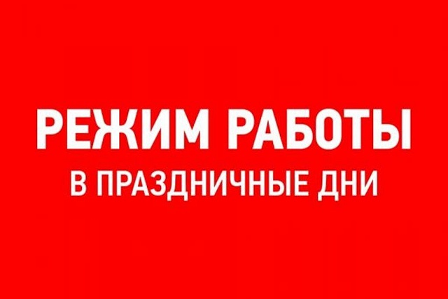Режим работы КУМИ администрации Бессоновского района в предпраздничные и праздничные дни Режим работы КУМИ администрации Бессоновского района в предпраздничные и праздничные дни