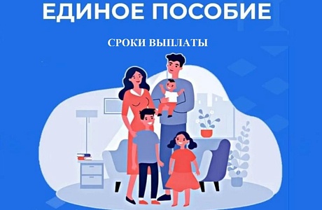 Когда приходит первая выплата после оформления единого пособия?