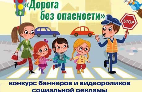 Конкурс «Дорога без опасности»