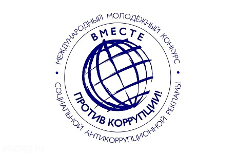 Молодежь Пензенской области может присоединиться к конкурсу «Вместе против коррупции!»