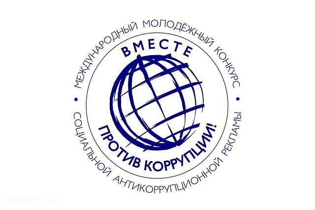 Молодежь Пензенской области может присоединиться к конкурсу «Вместе против коррупции!»