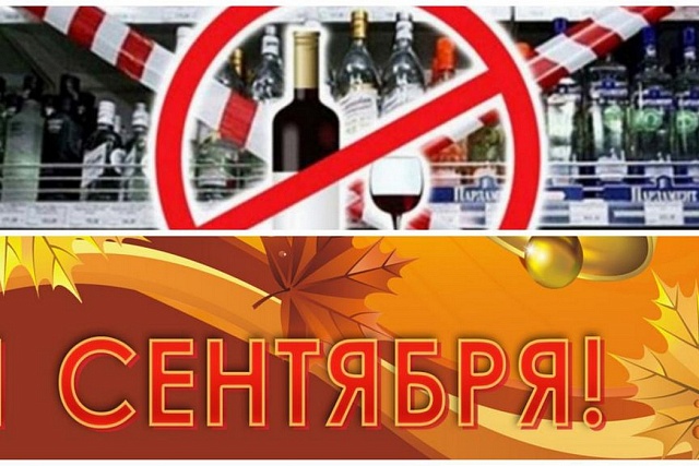 В День знаний 1 сентября 2024 года будет действовать запрет на продажу алкогольной продукции в предприятиях розничной торговли