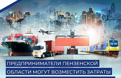 Предприниматели Пензенской области  могут возместить затраты на участие в зарубежных выставках