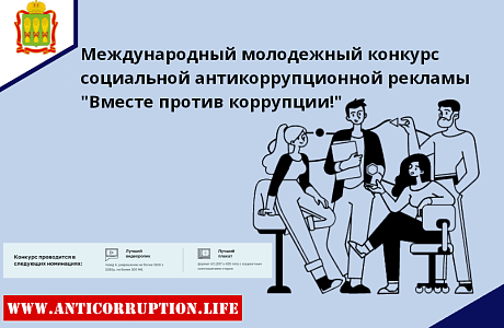 ГЕНЕРАЛЬНОЙ ПРОКУРАТУРОЙ РОССИЙСКОЙ ФЕДЕРАЦИИ ПРОВОДИТСЯ МЕЖДУНАРОДНЫЙ МОЛОДЕЖНЫЙ КОНКУРС СОЦИАЛЬНОЙ АНТИКОРРУПЦИОННОЙ РЕКЛАМЫ «ВМЕСТЕ ПРОТИВ КОРРУПЦИИ!»