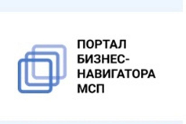 Бизнес-Навигатор МСП: «Доступ к информации – залог развития»