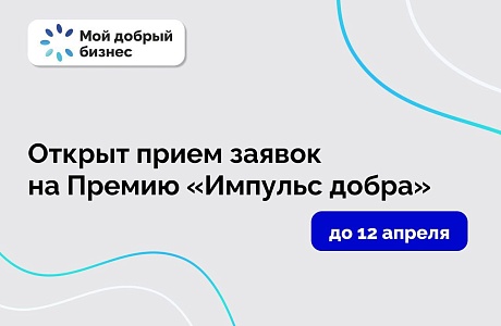 Открыт приём заявок на Премию «Импульс добра»