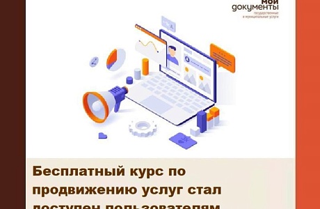 Бесплатный курс по продвижению услуг стал доступен пользователям Цифровой платформы МСП.РФ