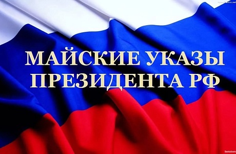 Исполнение «Майских указы» Президента РФ