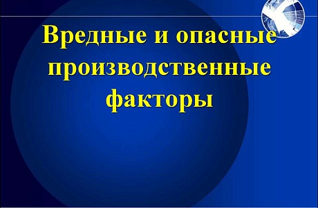 Запрет на работу в опасных условиях труда Запрет на работу в опасных условиях труда