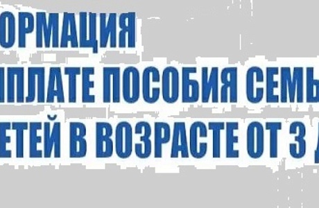 Информация о выплате на детей в возрасте от трех до семи лет