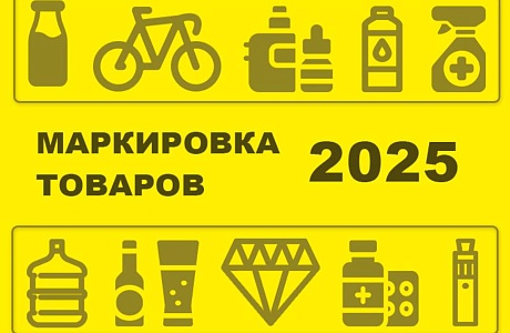 Какие товары подлежат обязательной маркировке в 2025 году?