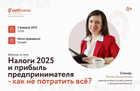 Продолжаем программу "Школы финансовой грамотности" вебинаром "Налоги 2025 и прибыль предпринимателя - как не потратить всё?"