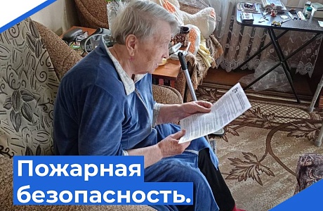 Пожарная безопасность пожилых граждан