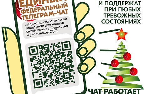 Единый федеральный телеграмм-чат  медицинской психологической поддержки.