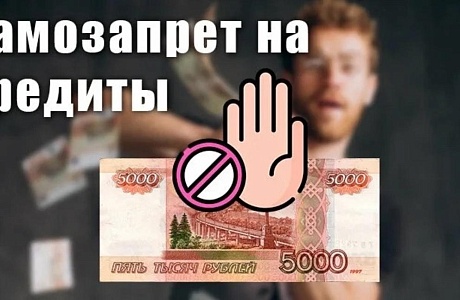Почти 2 миллиона россиян установили самозапрет на кредиты 