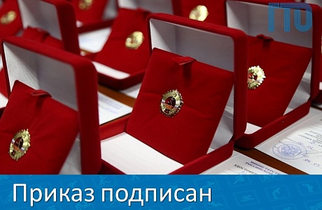 Подписан приказ о награждении золотых знаков ВФСК ГТО