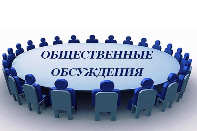 Приглашение на общественные обсуждения