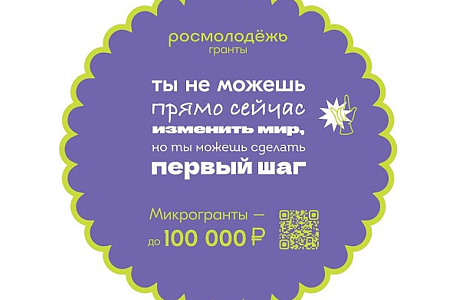 Конкурс Росмолодёжь.Гранты: «Микрогранты»