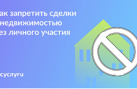 ???? Ваша недвижимость будет защищена от мошенников и сделок без согласия