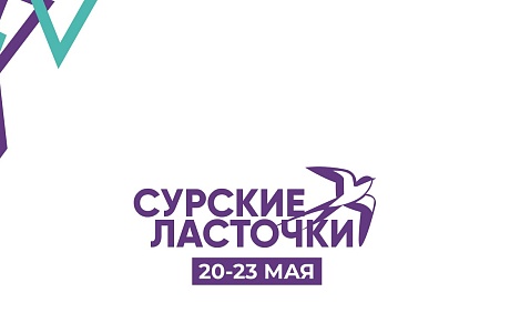 Регистрация на форум для молодежи Пензенской области «Сурские ласточки»