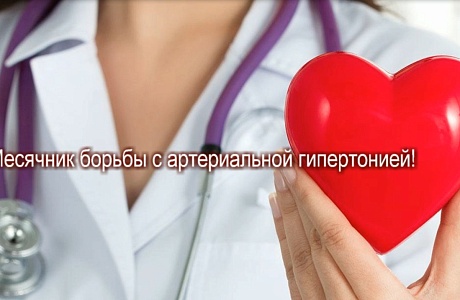 Месячник по борьбе с артериальной гипертонией!