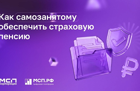 Пенсионные взносы для самозанятых: что нужно знать