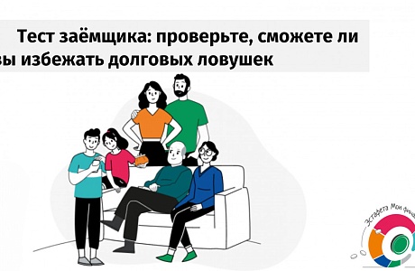 Пройдите тестирование и узнайте, сможете ли вы избежать долговых ловушек