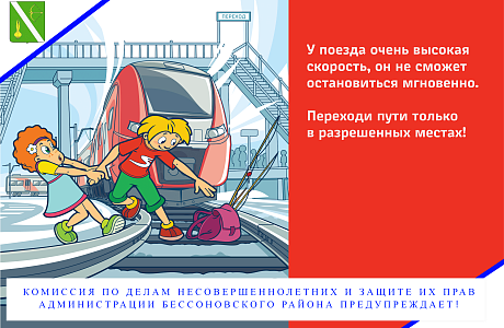 Комиссия по делам несовершеннолетних и защите их прав администрации Бессоновского района предупреждает!
