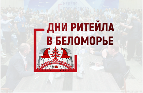 Бессоновские  предприниматели могут стать участниками межрегионального форума «Дни ритейла в Беломорье»