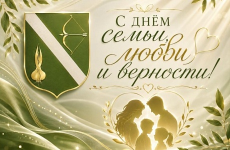 Поздравление главы Бессоновского района Натальи Шалдаевой С Днем семьи, любви и верности!