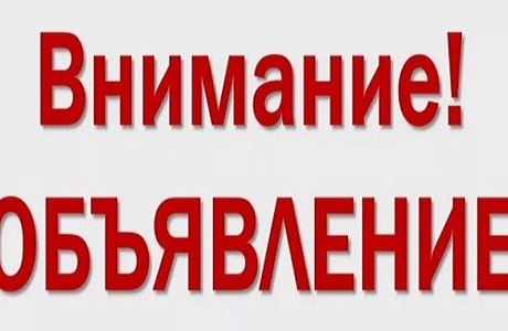 Важное объявление