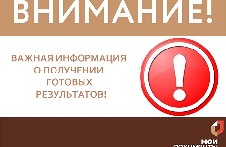 О выдаче готовых результатов в МФЦ 