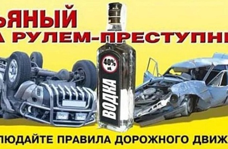 Операция «Нетрезвый водитель»
