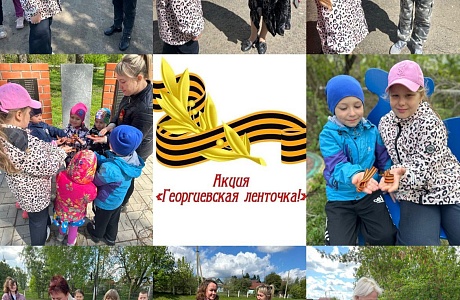 В детском саду села Вазерки прошла акция “Георгиевская ленточка”.