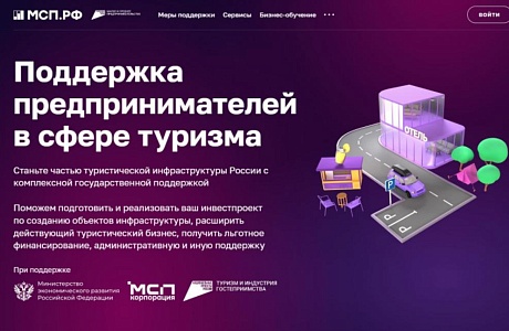 Сервис «Поддержка предпринимателей в сфере туризма»