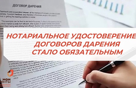 НОТАРИАЛЬНОЕ УДОСТОВЕРЕНИЕ СТАЛО ОБЯЗАТЕЛЬНЫМ ДЛЯ ВСЕХ ДОГОВОРОВ ДАРЕНИЯ НЕДВИЖИМОСТИ С 13 ЯНВАРЯ 2025 ГОДА НОТАРИАЛЬНОЕ УДОСТОВЕРЕНИЕ СТАЛО ОБЯЗАТЕЛЬНЫМ ДЛЯ ВСЕХ ДОГОВОРОВ ДАРЕНИЯ НЕДВИЖИМОСТИ С 13 ЯНВАРЯ 2025 ГОДА